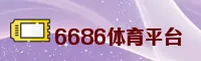 6686官方版 - 玩出超实力