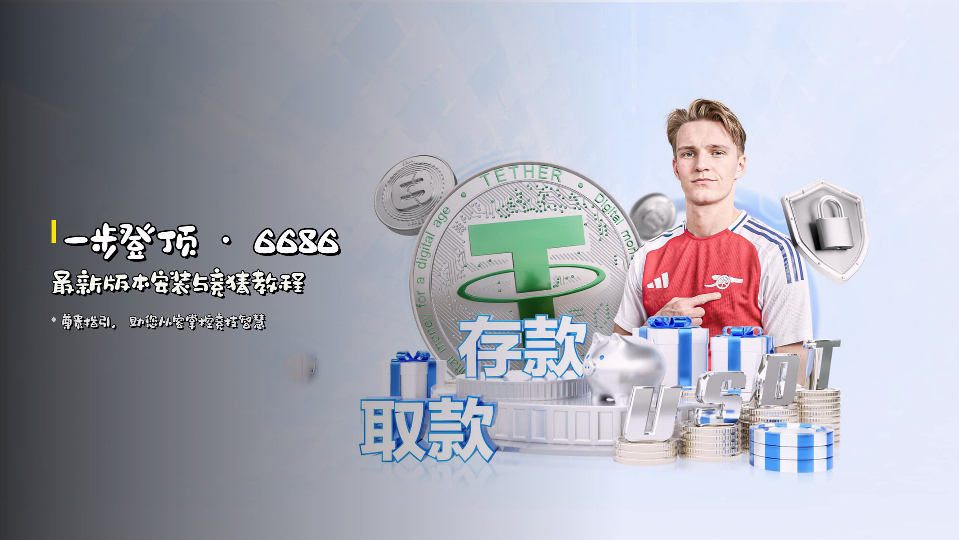 <strong>一步登顶</strong> · 6686最新版本安装与竞猜教程