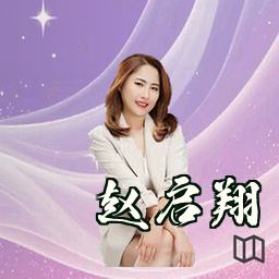 赵启翔