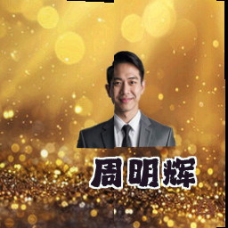 周明辉